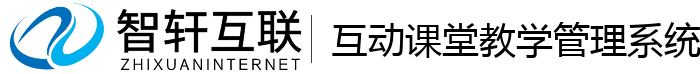 互动课堂教学管理系统